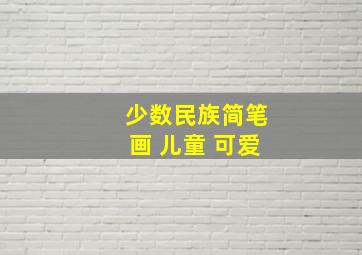 少数民族简笔画 儿童 可爱